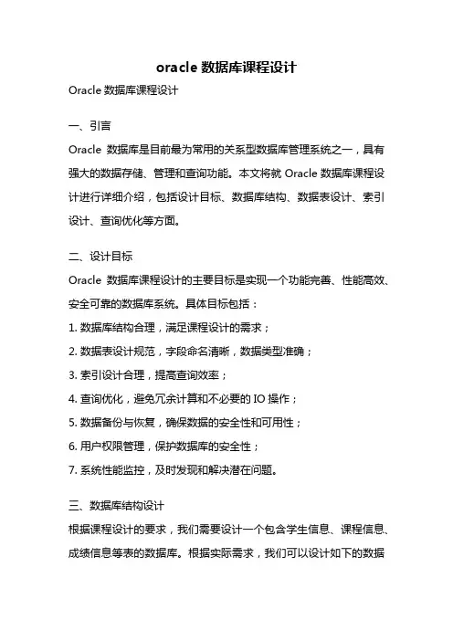 oracle数据库课程设计