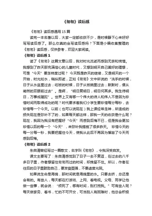《匆匆》读后感通用15篇