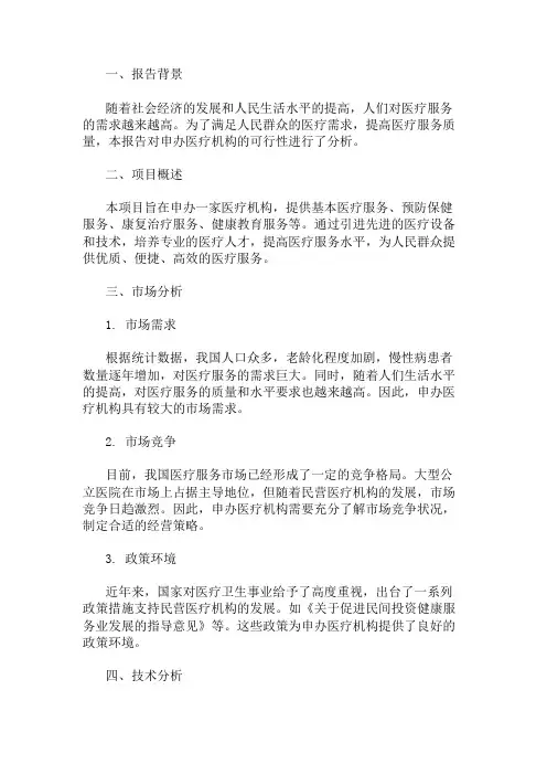 申办医疗机构可行性分析报告 精选1篇