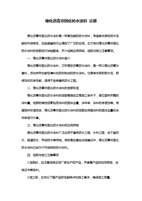 橡化沥青非固化防水涂料 定额