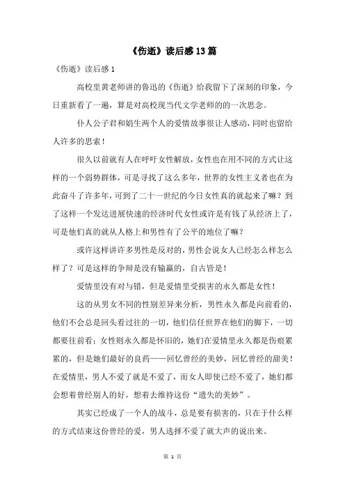 《伤逝》读后感13篇