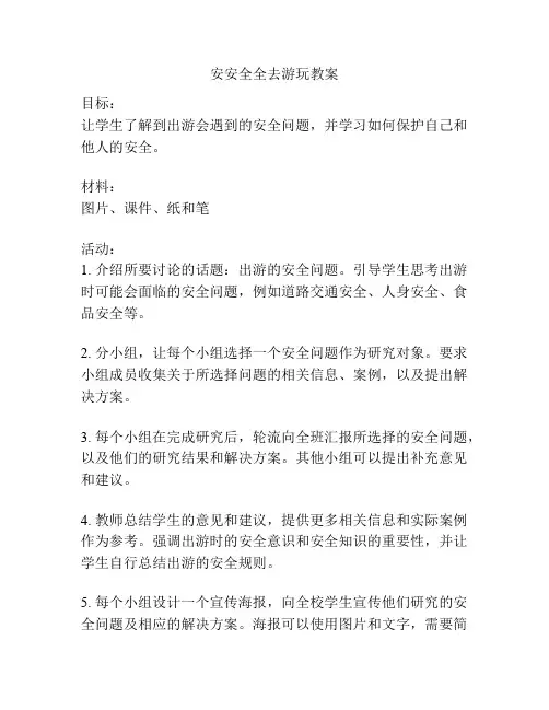 安安全全去游玩教案