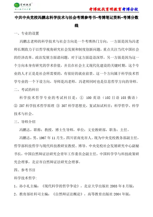 中共中央党校科学技术哲学冯鹏志科学技术与社会考博参考书-考博笔记资料-考博分数线
