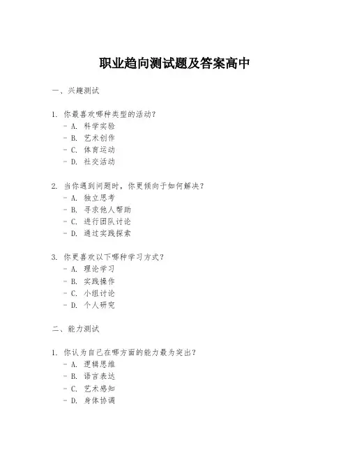 职业趋向测试题及答案高中