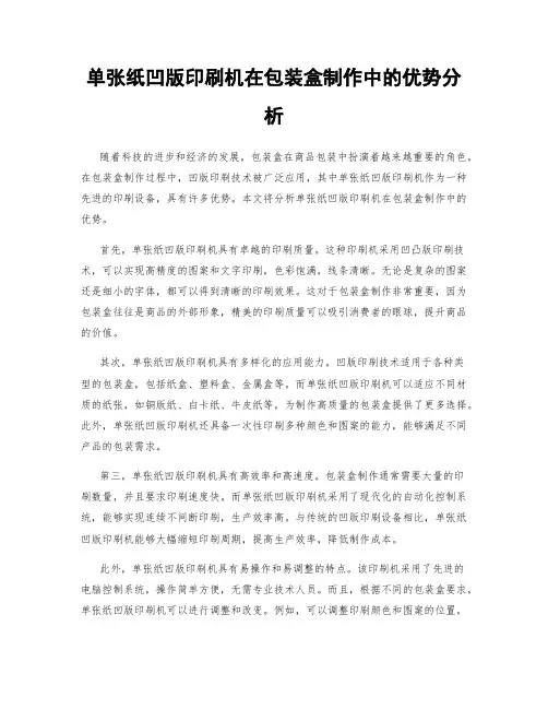 单张纸凹版印刷机在包装盒制作中的优势分析