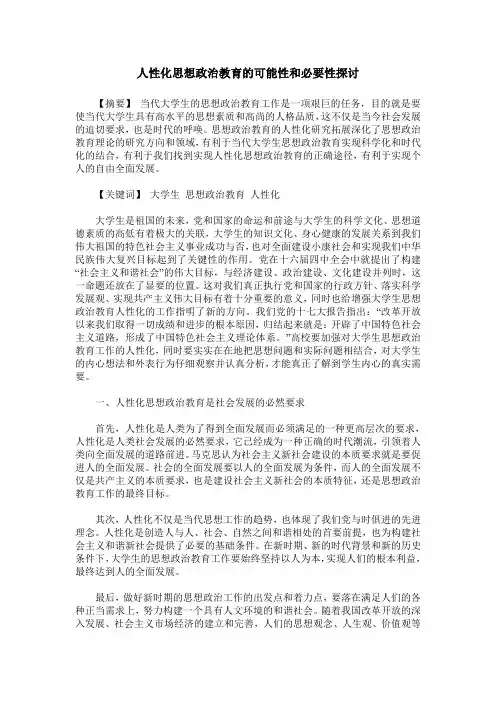 人性化思想政治教育的可能性和必要性探讨