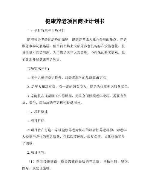健康养老项目商业计划书