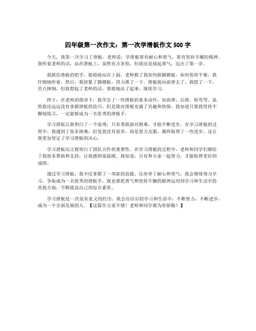 四年级第一次作文：第一次学滑板作文500字
