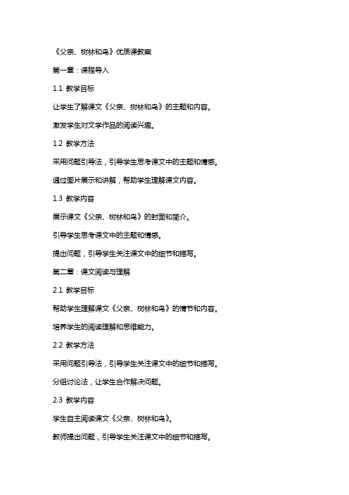 《父亲、树林和鸟》课教案