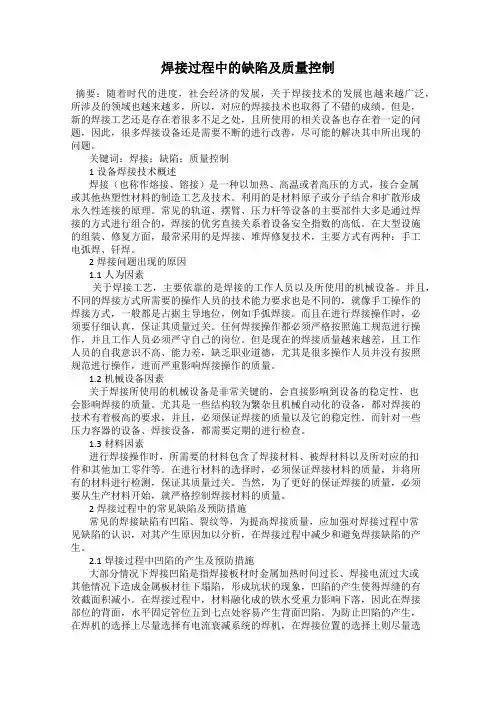 焊接过程中的缺陷及质量控制