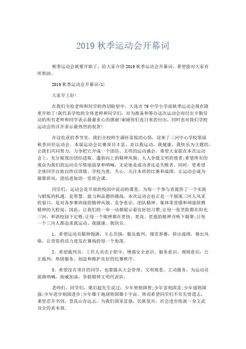 节日庆典-2019秋季运动会开幕词 精品