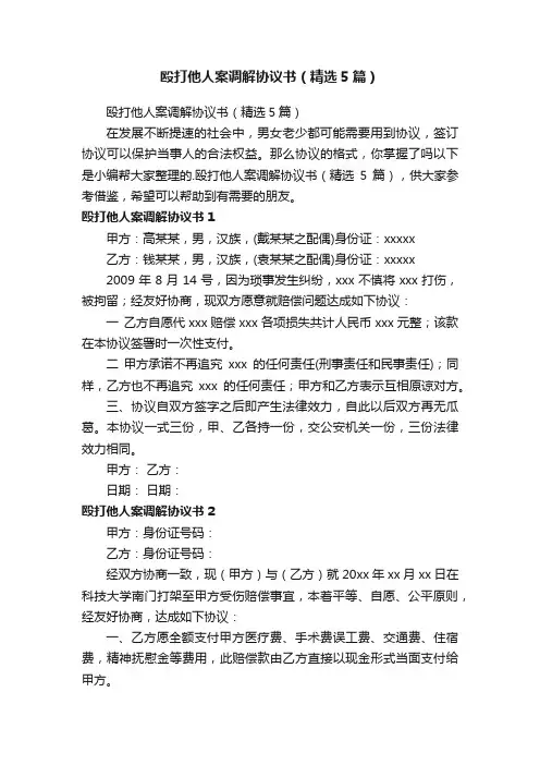 殴打他人案调解协议书（精选5篇）