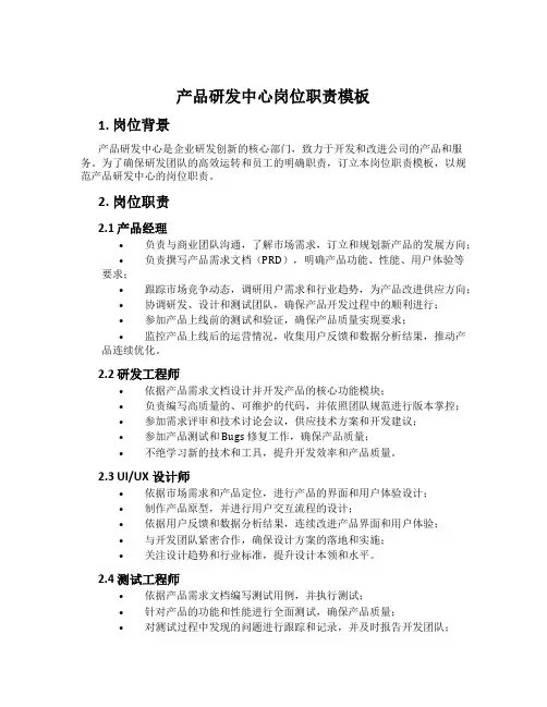 产品研发中心岗位职责模板