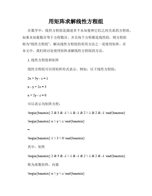 用矩阵求解线性方程组