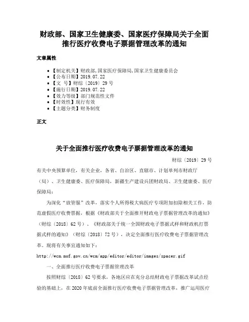 财政部、国家卫生健康委、国家医疗保障局关于全面推行医疗收费电子票据管理改革的通知