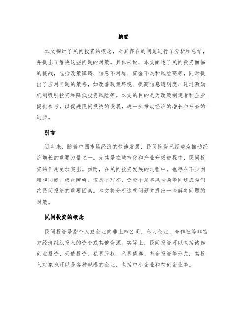 浅析民间投资的问题及对策