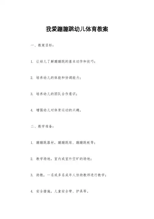 我爱蹦蹦跳幼儿体育教案