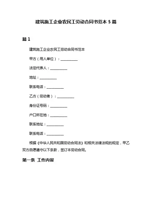 建筑施工企业农民工劳动合同书范本5篇