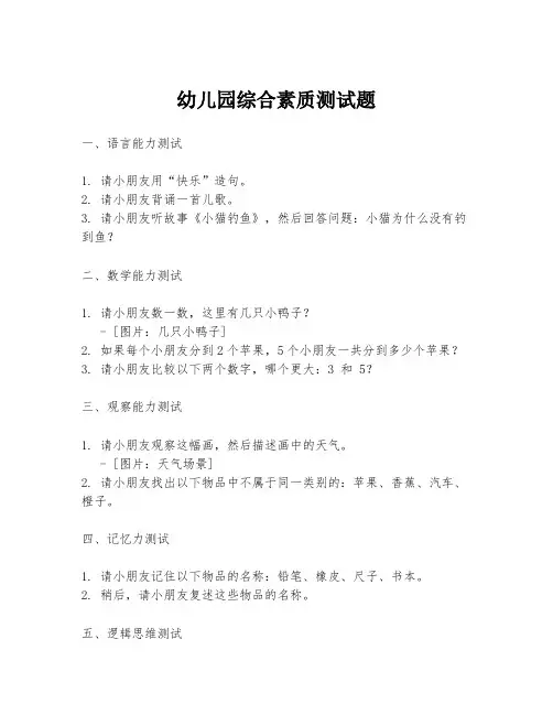 幼儿园综合素质测试题