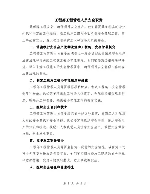 工程部工程管理人员安全职责