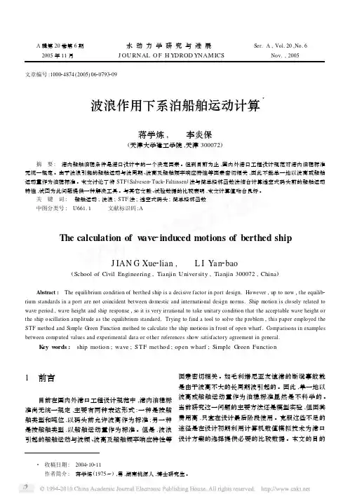 波浪作用下系泊船舶运动计算