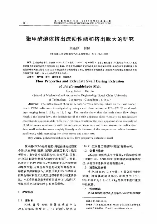 聚甲醛熔体挤出流动性能和挤出胀大的研究