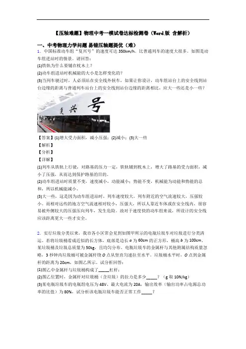 【压轴难题】物理中考一模试卷达标检测卷(Word版 含解析)