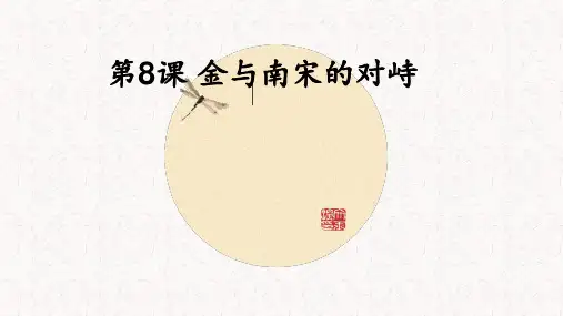 (部编版教材)金与南宋的对峙上课课件PPT1