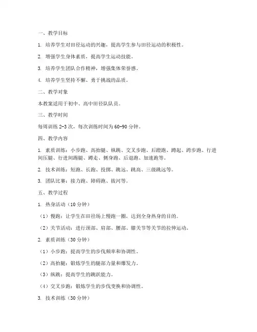 田径训练计划教案模板范文