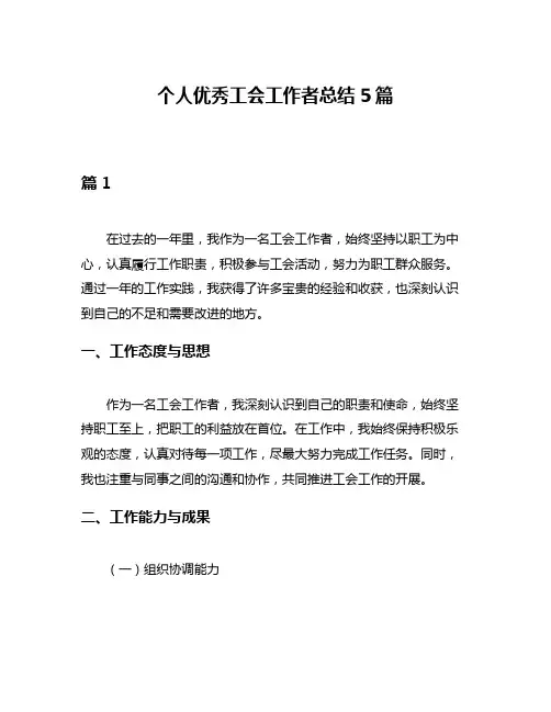 个人优秀工会工作者总结5篇