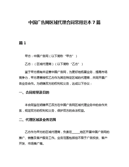 中国广告网区域代理合同常用范本7篇