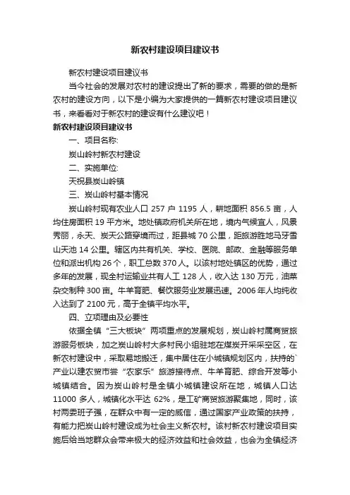 新农村建设项目建议书