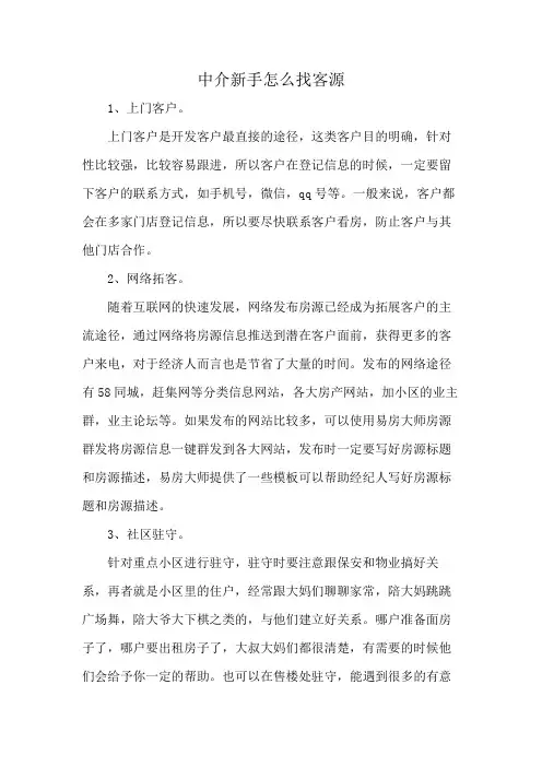 中介新手怎么找客源