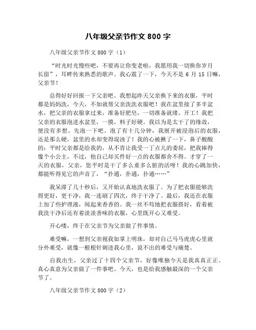 八年级父亲节作文800字