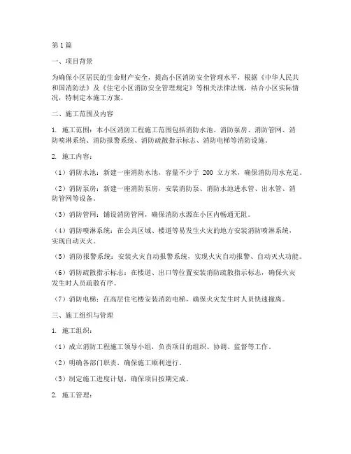 小区消防工程施工方案(3篇)