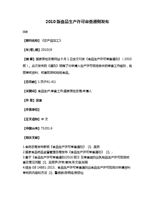 2010版食品生产许可审查通则发布