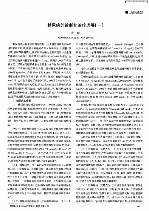 糖尿病的诊断和治疗进展(一)
