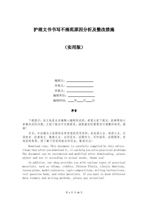 护理文书书写不规范原因分析及整改措施