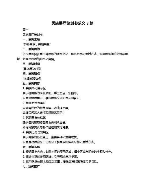 民族展厅策划书范文3篇