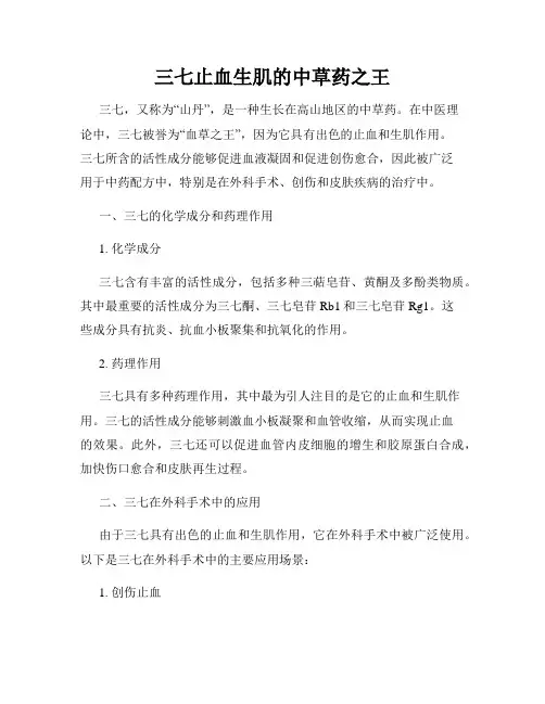 三七止血生肌的中草药之王