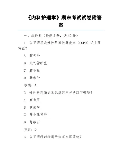 《内科护理学》期末考试试卷附答案