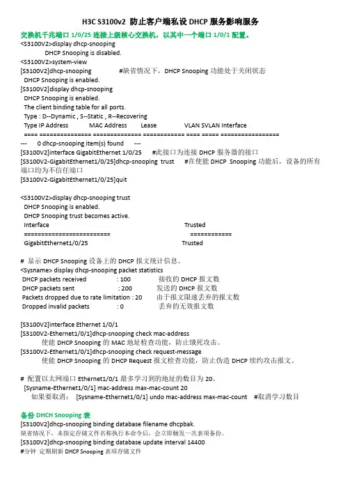 H3C S3100v2 防止客户端私设DHCP服务