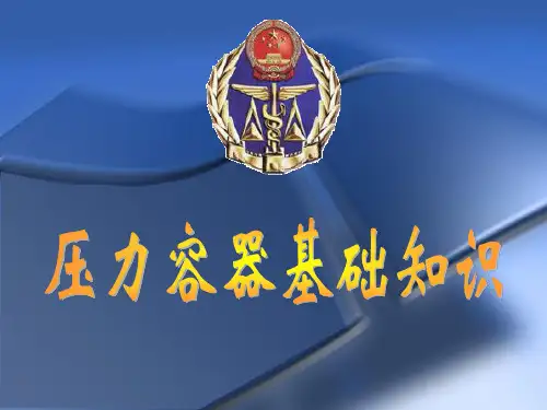 压力容器作业人员基础知识培训