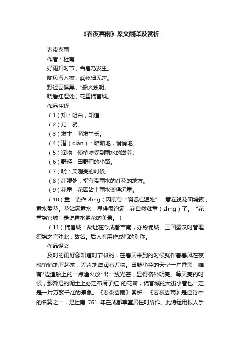 《春夜喜雨》原文翻译及赏析