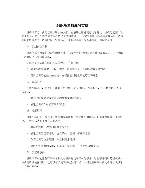 组织沿革的编写方法