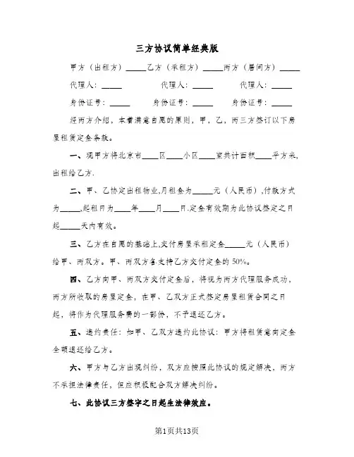 三方协议简单经典版(8篇)