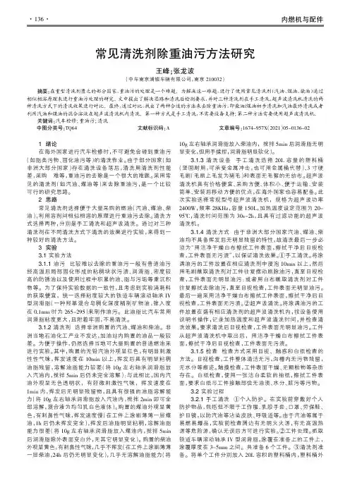 常见清洗剂除重油污方法研究