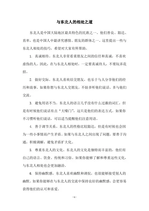 与东北人的相处之道