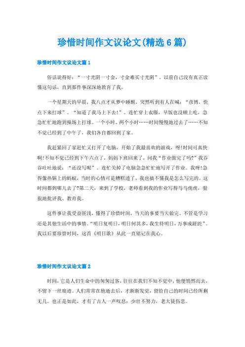 珍惜时间作文议论文(精选6篇)