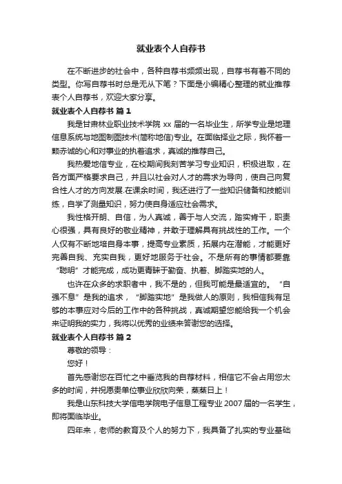 就业推荐表个人自荐书（通用10篇）